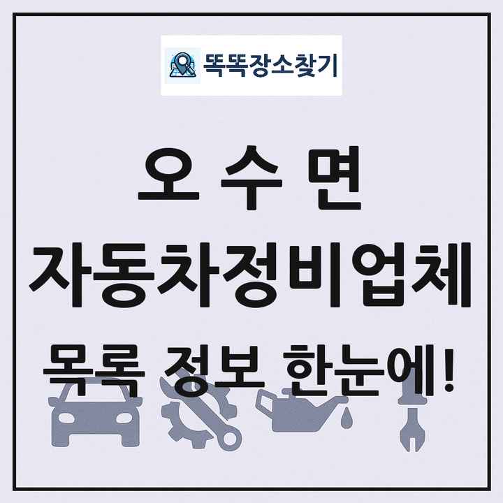 오수면 자동차정비업체 목록 및 정보
