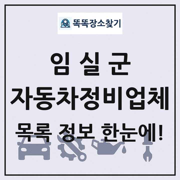 임실군 자동차정비업체 목록 및 정보