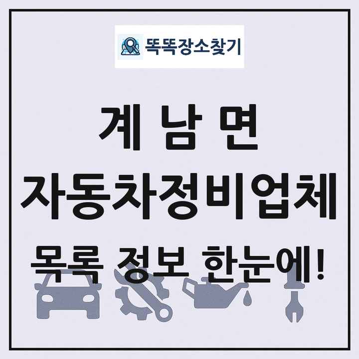 계남면 자동차정비업체 목록 및 정보