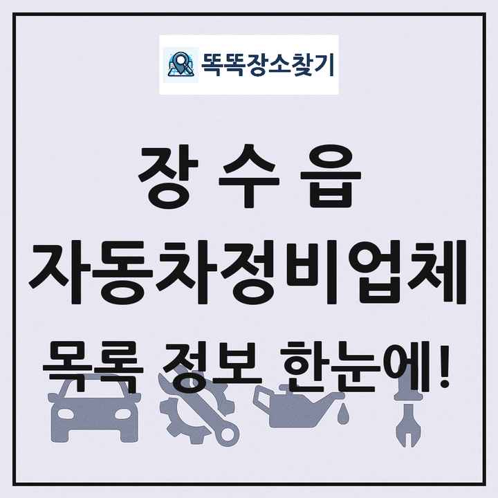 장수읍 자동차정비업체 목록 및 정보