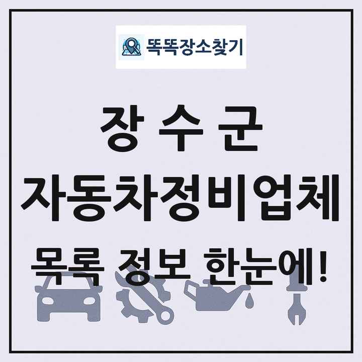 장수군 자동차정비업체 목록 및 정보