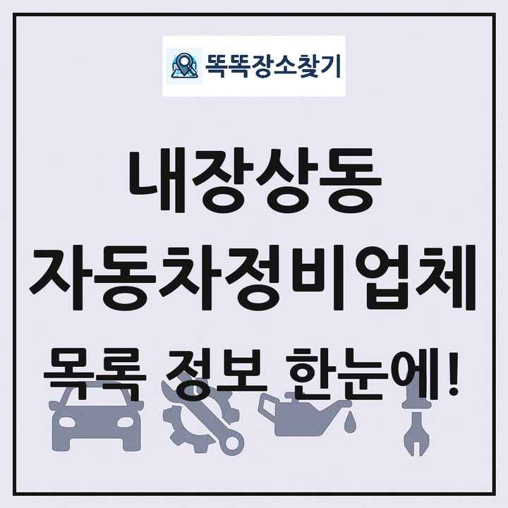 내장상동 자동차정비업체 목록 및 정보