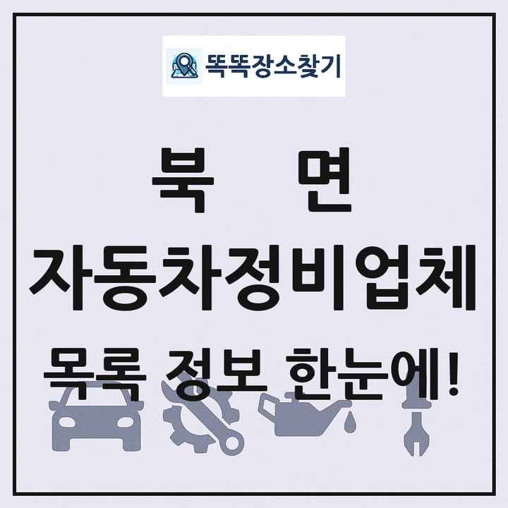 북면 자동차정비업체 목록 및 정보