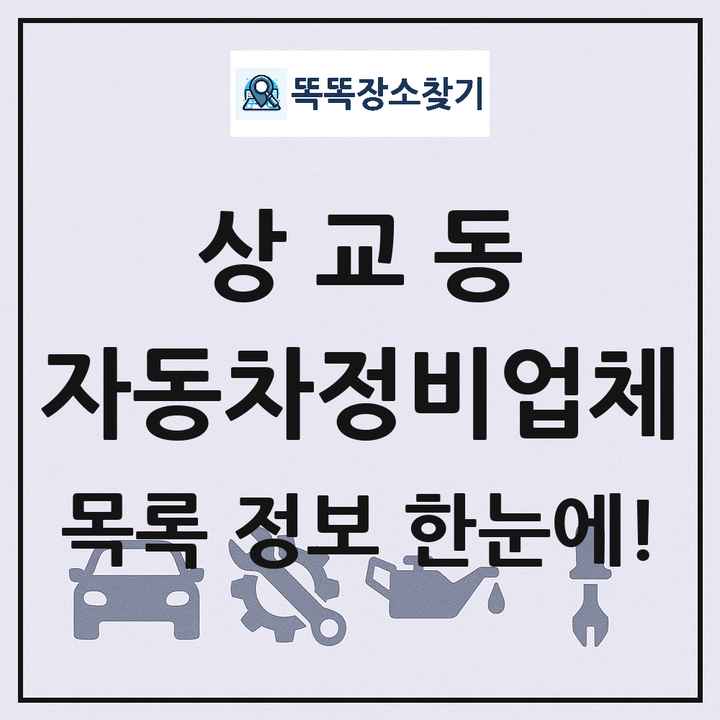 상교동 자동차정비업체 목록 및 정보