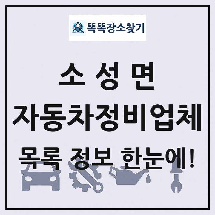 소성면 자동차정비업체 목록 및 정보