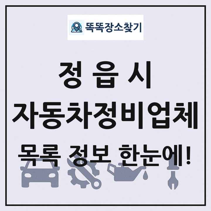 정읍시 자동차정비업체 목록 및 정보