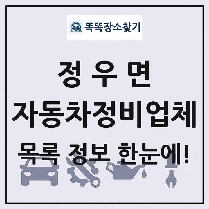 정우면 자동차정비업체 목록 및 정보