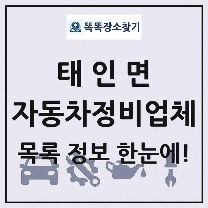 태인면 자동차정비업체 목록 및 정보