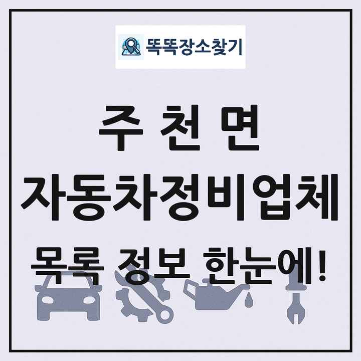 주천면 자동차정비업체 목록 및 정보