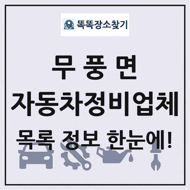 무풍면 자동차정비업체 목록 및 정보