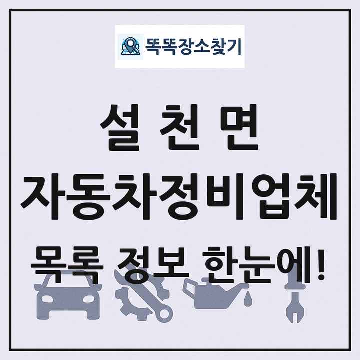 설천면 자동차정비업체 목록 및 정보