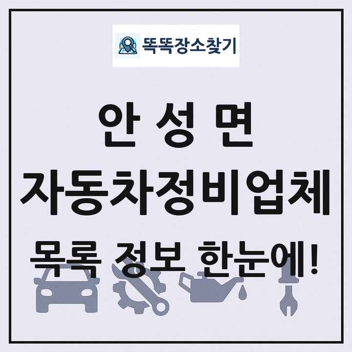안성면 자동차정비업체 목록 및 정보