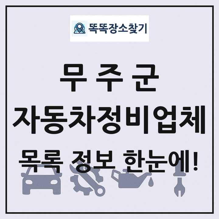 무주군 자동차정비업체 목록 및 정보
