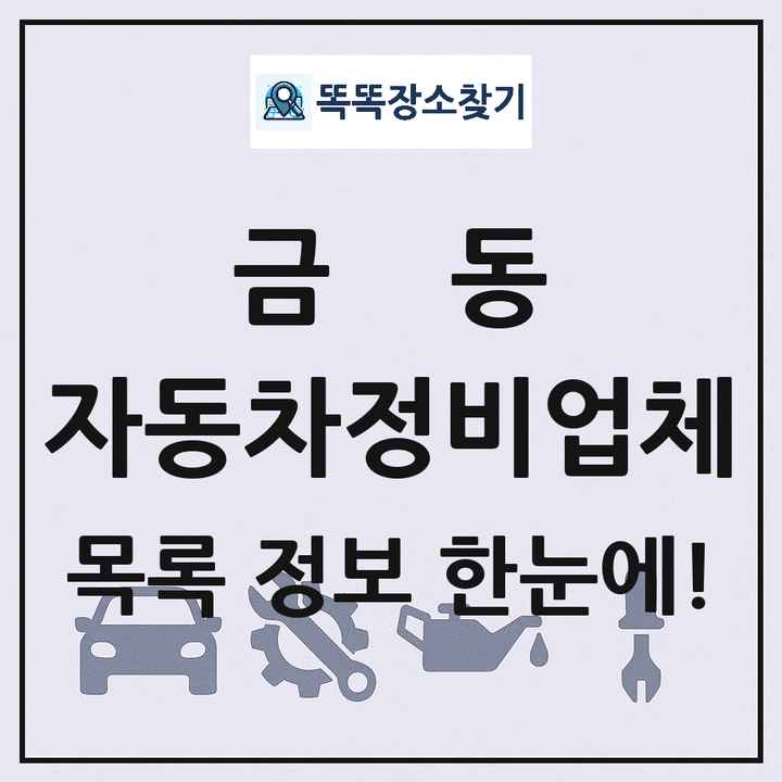 금동 자동차정비업체 목록 및 정보
