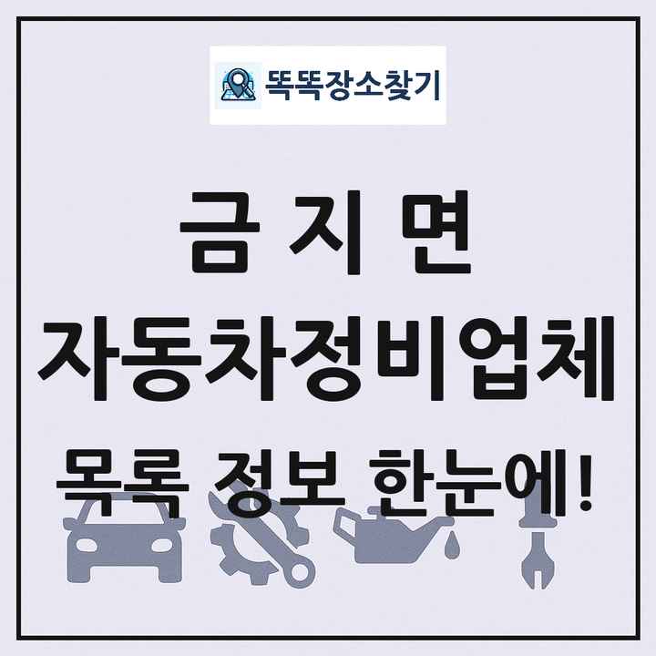 금지면 자동차정비업체 목록 및 정보
