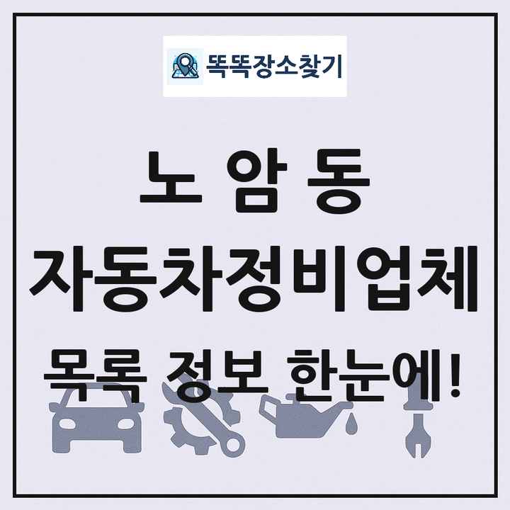 노암동 자동차정비업체 목록 및 정보