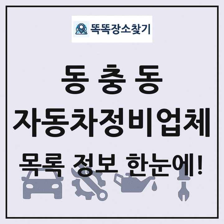 동충동 자동차정비업체 목록 및 정보