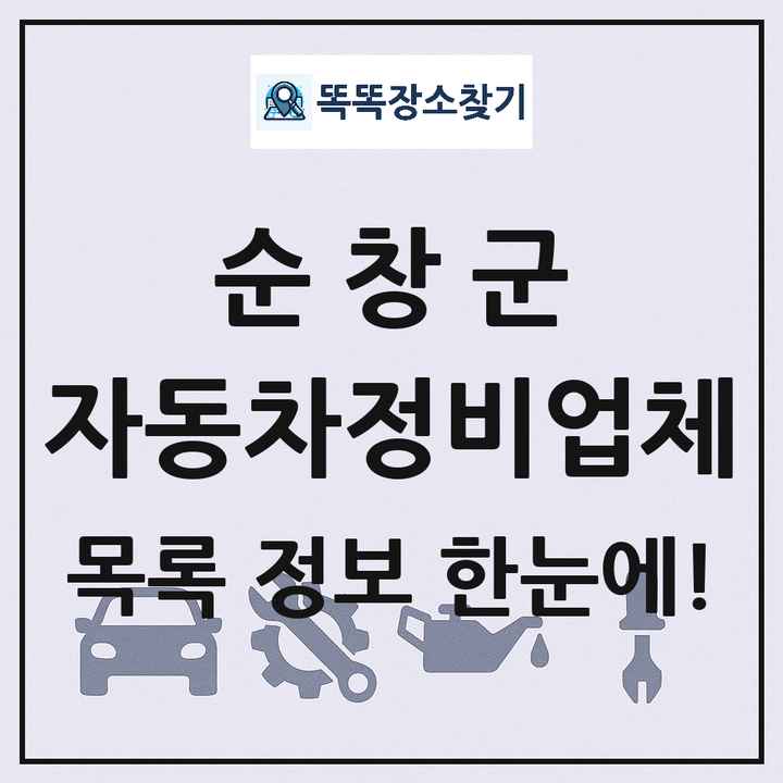 순창군 자동차정비업체 목록 및 정보