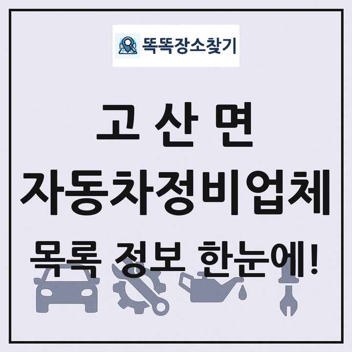 고산면 자동차정비업체 목록 및 정보