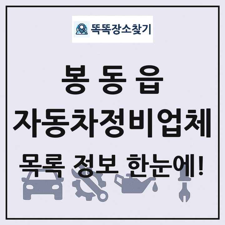 봉동읍 자동차정비업체 목록 및 정보