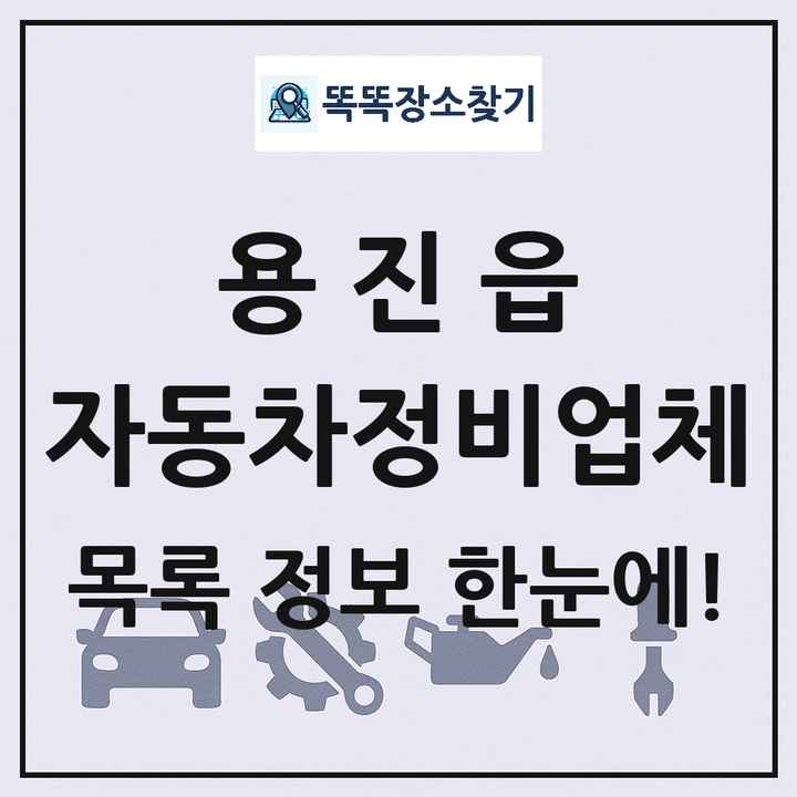 용진읍 자동차정비업체 목록 및 정보