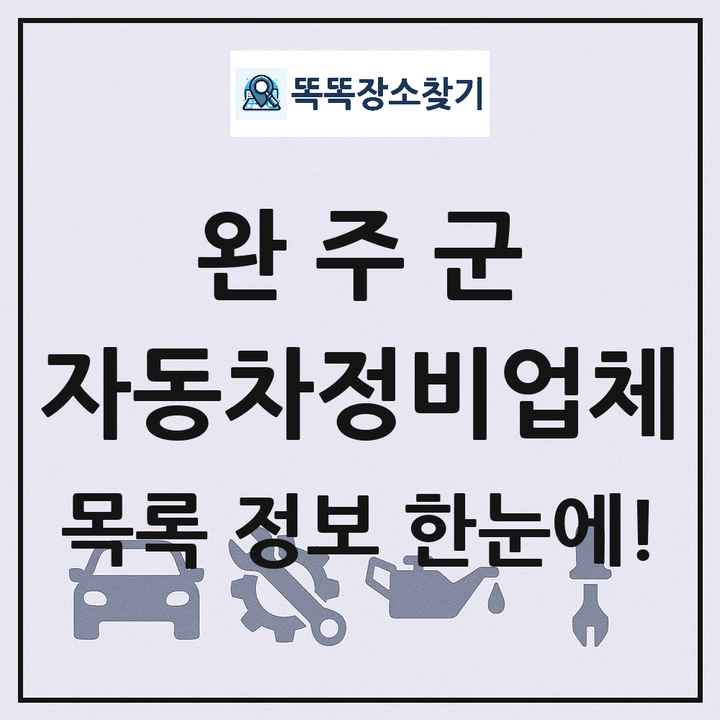 완주군 자동차정비업체 목록 및 정보