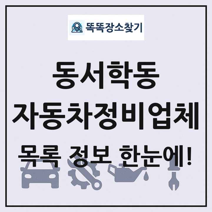 동서학동 자동차정비업체 목록 및 정보