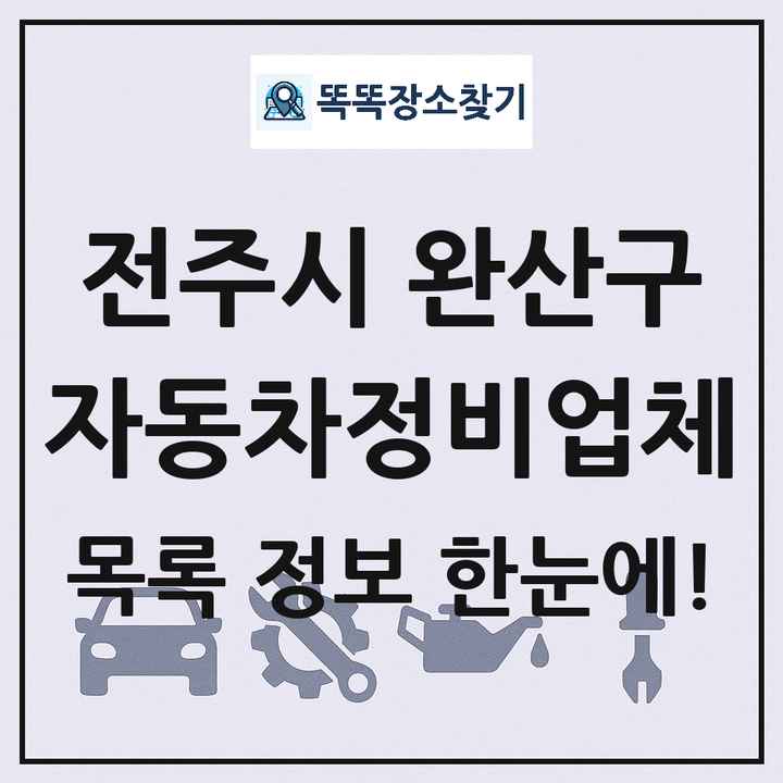 전주시 완산구 자동차정비업체 목록 및 정보