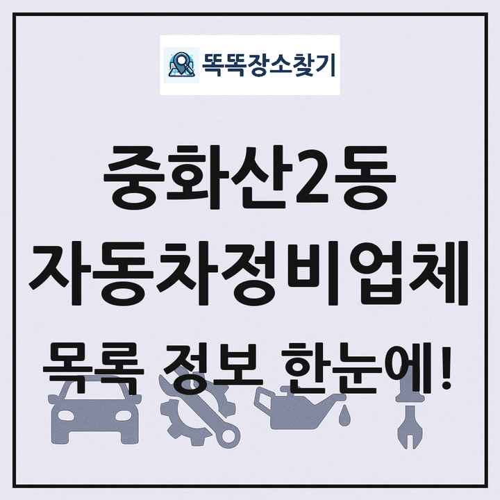중화산2동 자동차정비업체 목록 및 정보