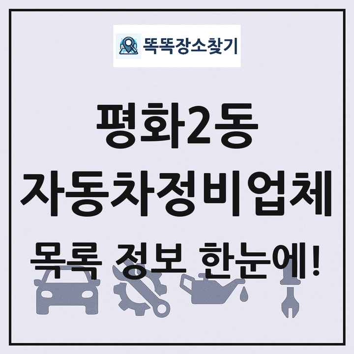 평화2동 자동차정비업체 목록 및 정보