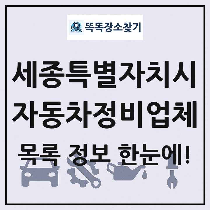 세종특별자치시 자동차정비업체 목록 및 정보
