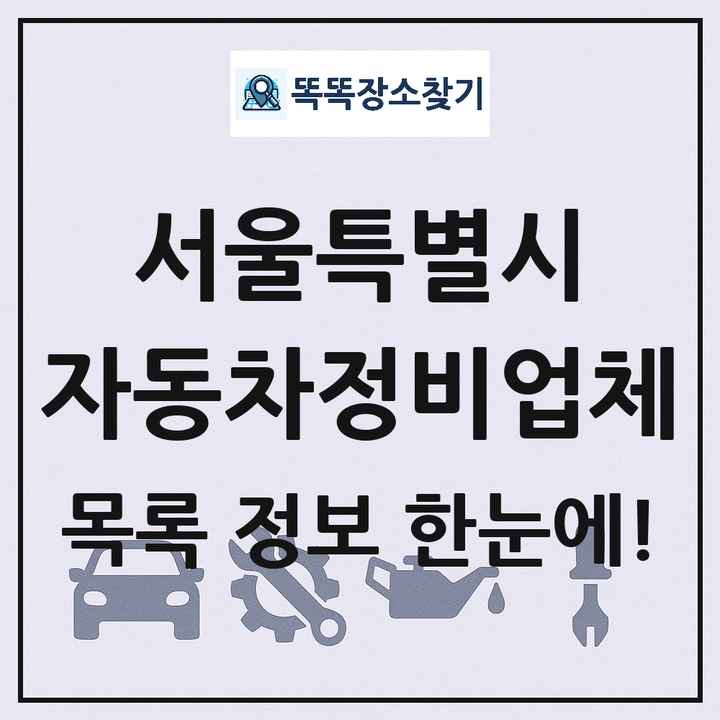 서울특별시 자동차정비업체 목록 및 정보