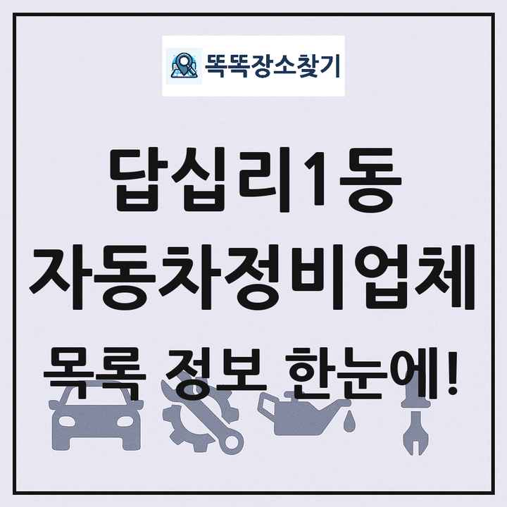 답십리1동 자동차정비업체 목록 및 정보