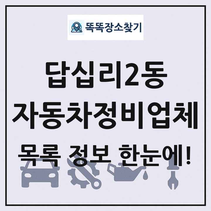 답십리2동 자동차정비업체 목록 및 정보
