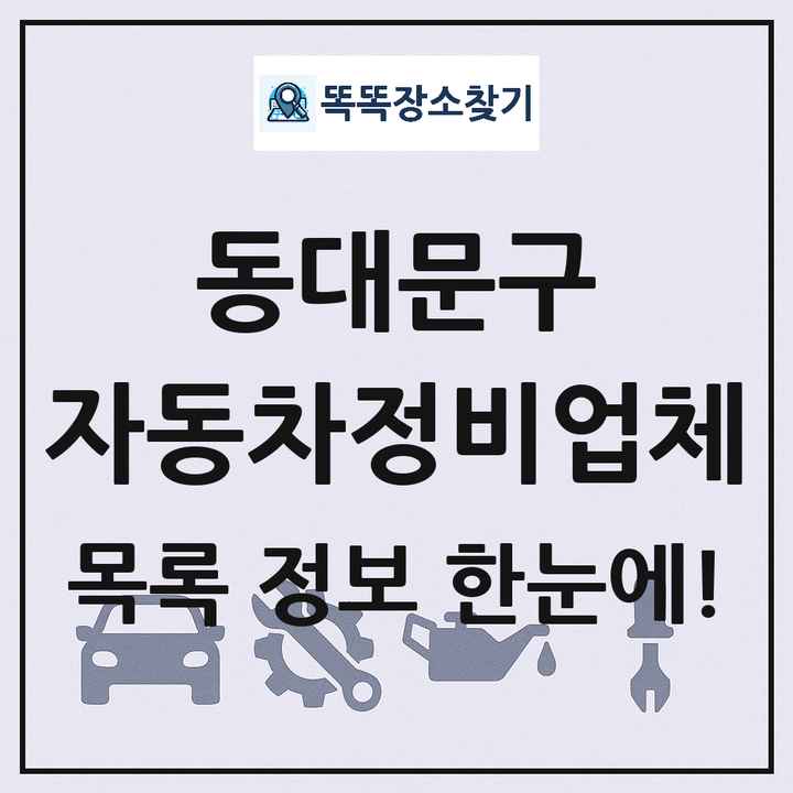 동대문구 자동차정비업체 목록 및 정보