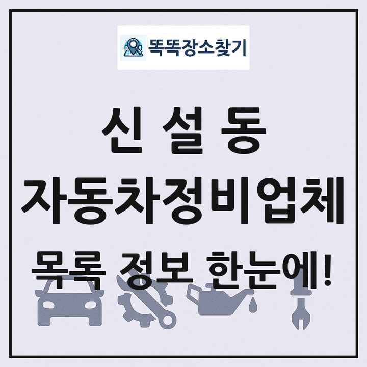 신설동 자동차정비업체 목록 및 정보