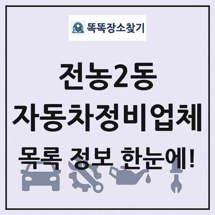 전농2동 자동차정비업체 목록 및 정보