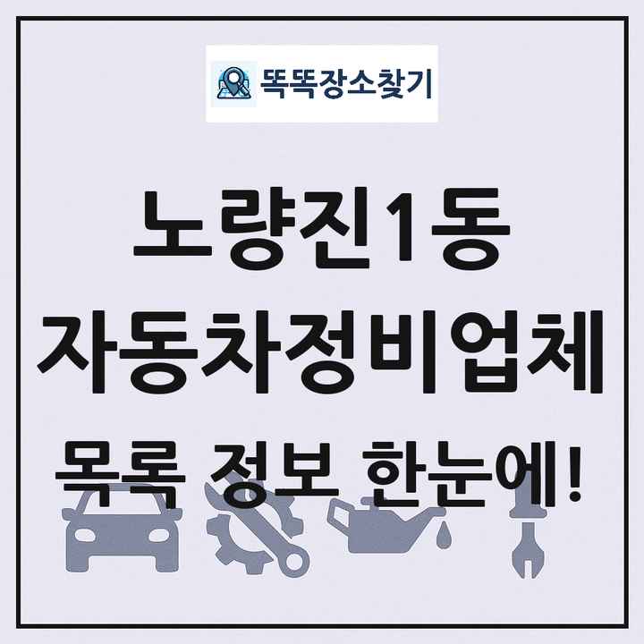 노량진1동 자동차정비업체 목록 및 정보