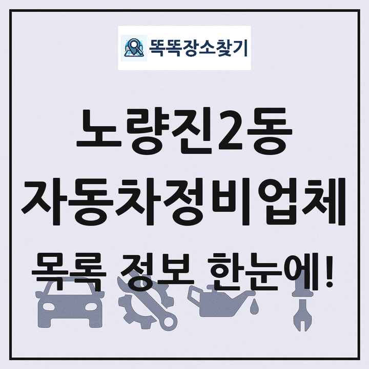노량진2동 자동차정비업체 목록 및 정보