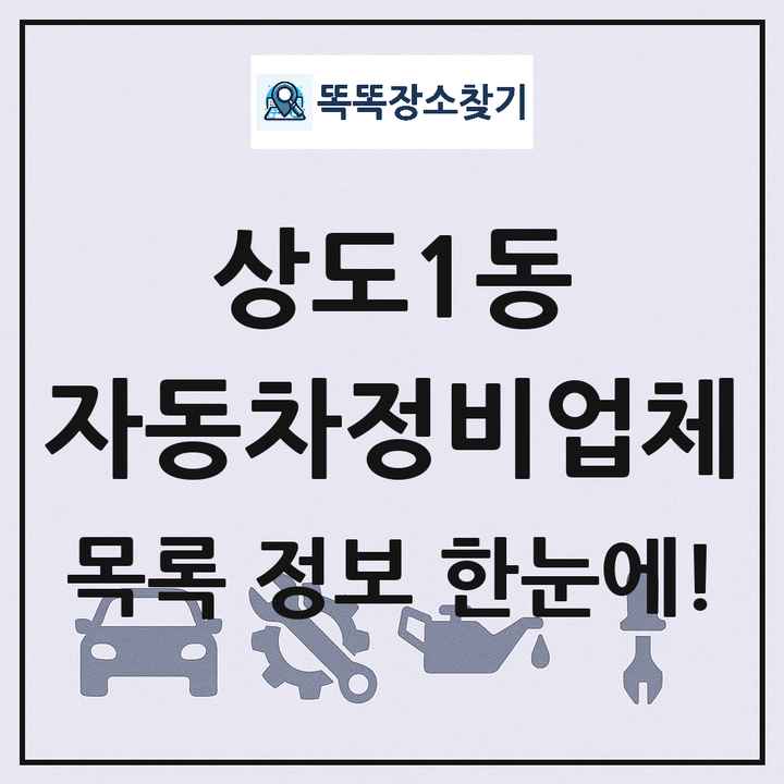 상도1동 자동차정비업체 목록 및 정보