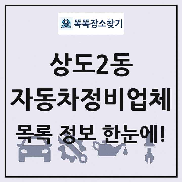 상도2동 자동차정비업체 목록 및 정보