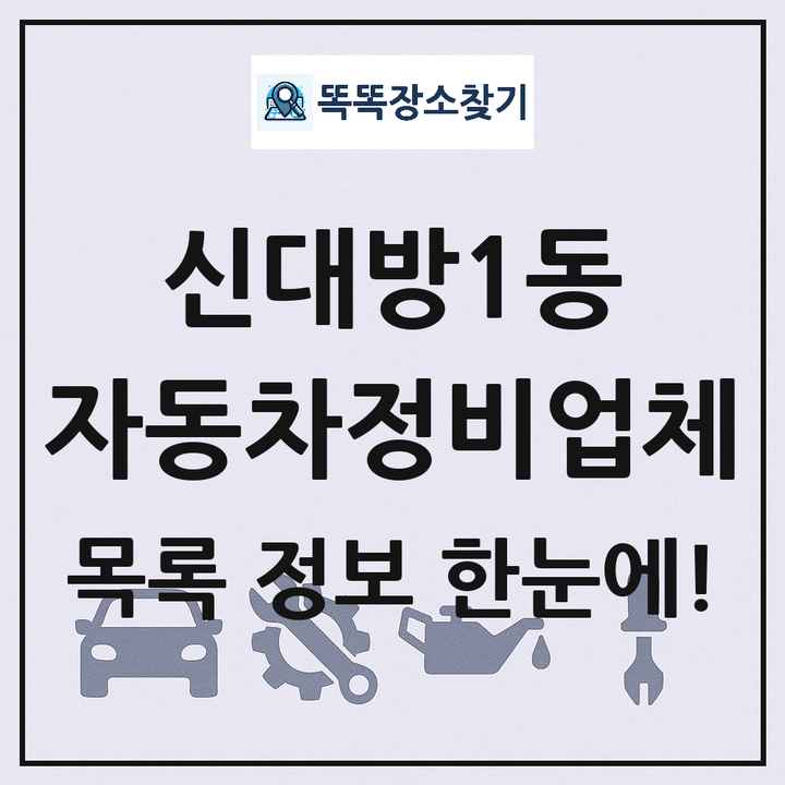 신대방1동 자동차정비업체 목록 및 정보