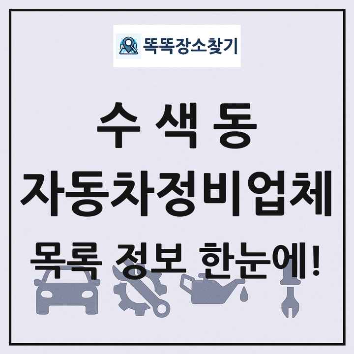 수색동 자동차정비업체 목록 및 정보