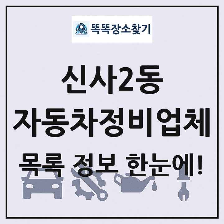 신사2동 자동차정비업체 목록 및 정보