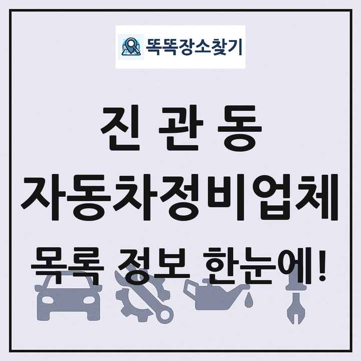 진관동 자동차정비업체 목록 및 정보