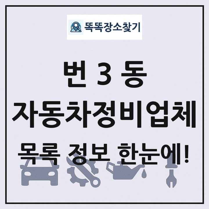번3동 자동차정비업체 목록 및 정보