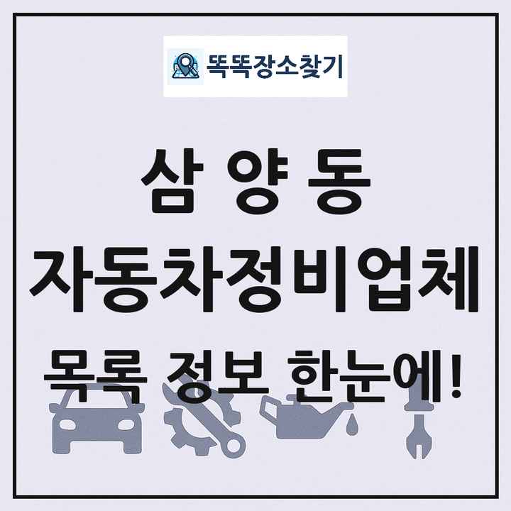 삼양동 자동차정비업체 목록 및 정보