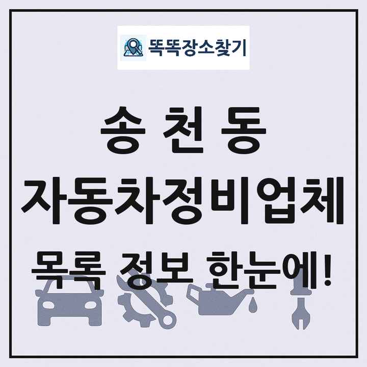송천동 자동차정비업체 목록 및 정보