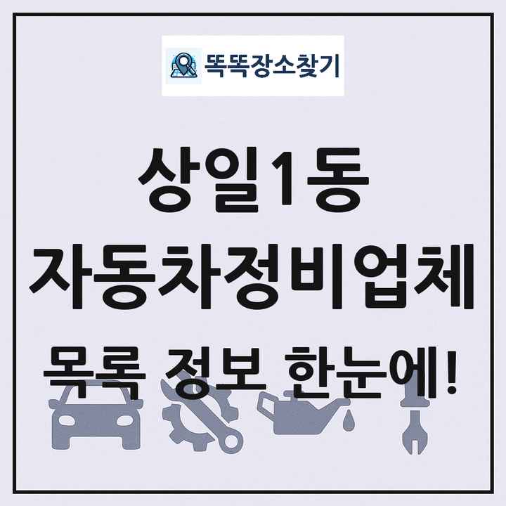 상일1동 자동차정비업체 목록 및 정보