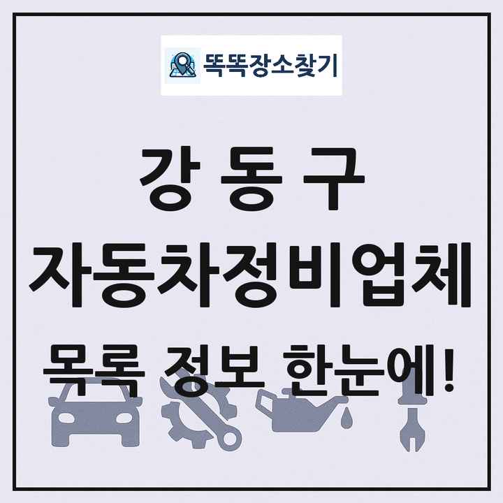 강동구 자동차정비업체 목록 및 정보
